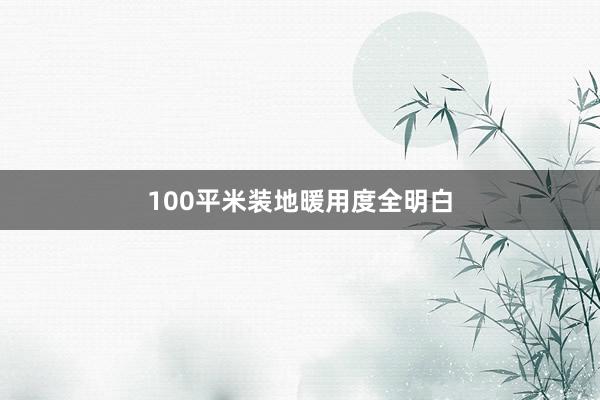 100平米装地暖用度全明白