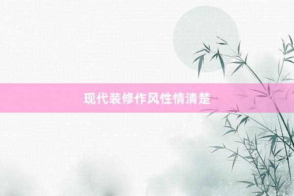 现代装修作风性情清楚