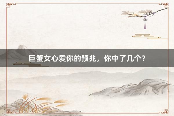 巨蟹女心爱你的预兆，你中了几个？