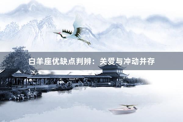 白羊座优缺点判辨：关爱与冲动并存
