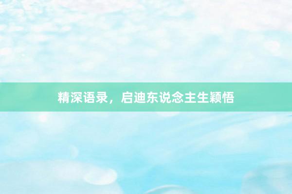 精深语录，启迪东说念主生颖悟