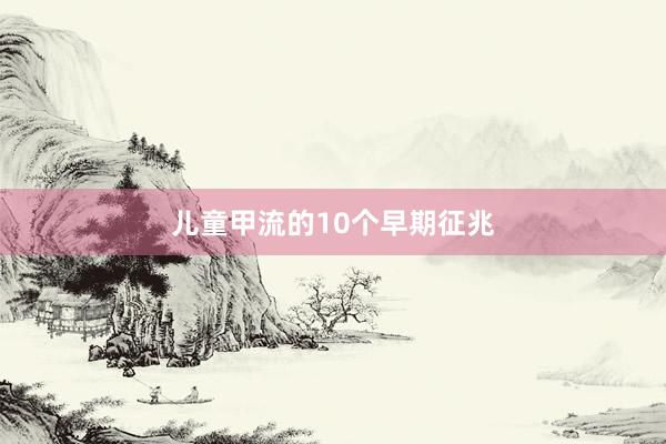 儿童甲流的10个早期征兆