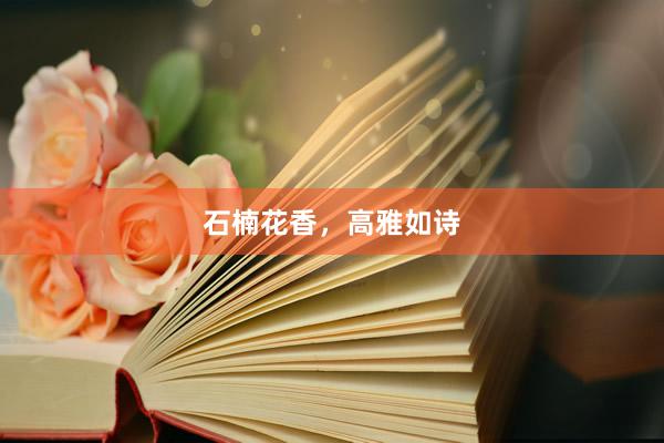 石楠花香，高雅如诗