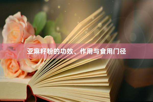 亚麻籽粉的功效、作用与食用门径