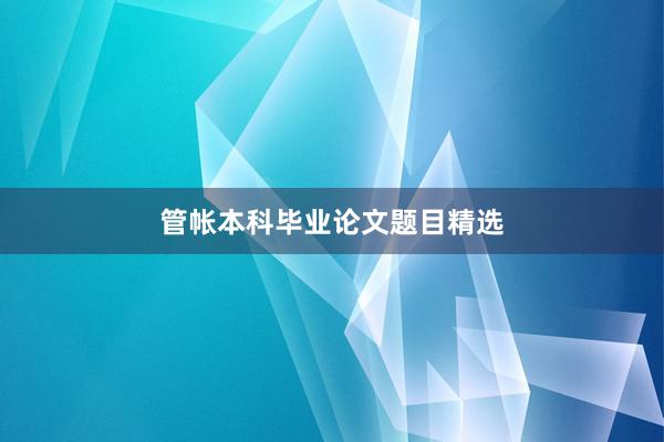管帐本科毕业论文题目精选