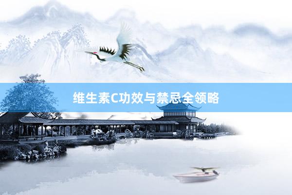 维生素C功效与禁忌全领略