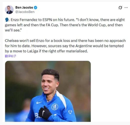 切尔西已告知一线队今夏引援计划+雄心；不会亏本出售恩佐的